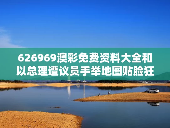 626969澳彩免费资料大全	和以总理遭议员手举地图贴脸狂喷与