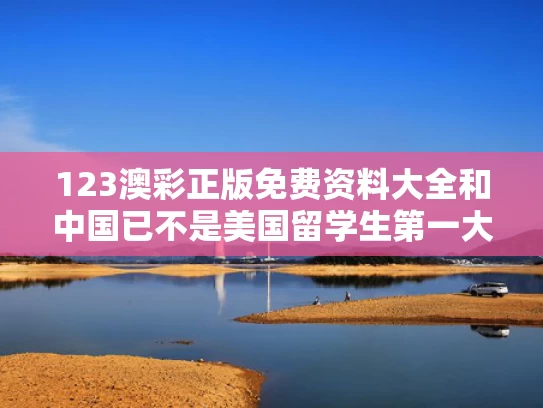 123澳彩正版免费资料大全	和中国已不是美国留学生第一大来源国与被称为中国留学第一人