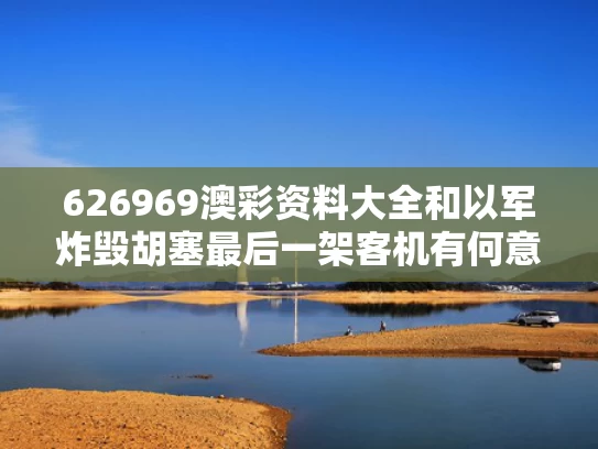 626969澳彩资料大全	和以军炸毁胡塞最后一架客机有何意味与胡塞导弹袭击沙特