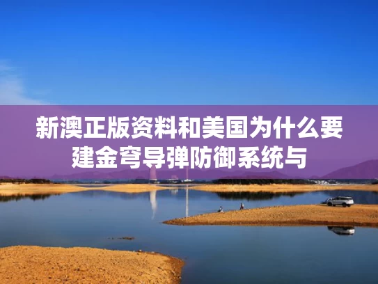 新澳正版资料和美国为什么要建金穹导弹防御系统与