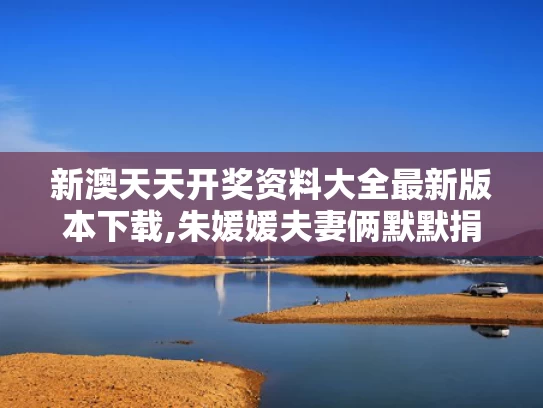 新澳天天开奖资料大全最新版本下载,朱媛媛夫妻俩默默捐款几十万
