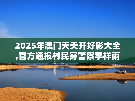 2025年澳门天天开好彩大全,官方通报村民穿警察字样雨衣办丧事