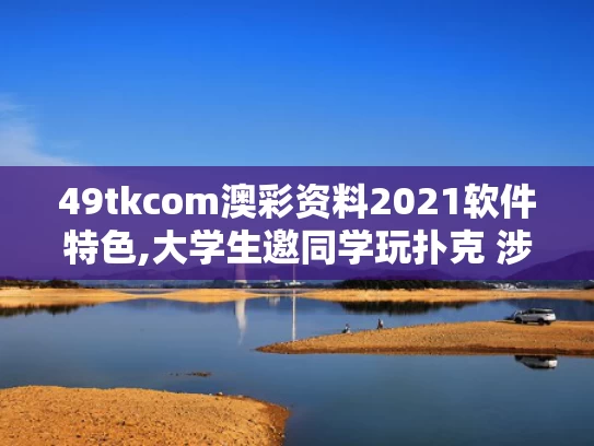 49tkcom澳彩资料2021软件特色,大学生邀同学玩扑克 涉嫌开设赌场罪