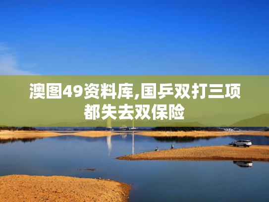 澳图49资料库,国乒双打三项都失去双保险