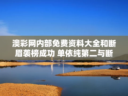 澳彩网内部免费资料大全	和断眉袭榜成功 单依纯第二与断眉新歌2020