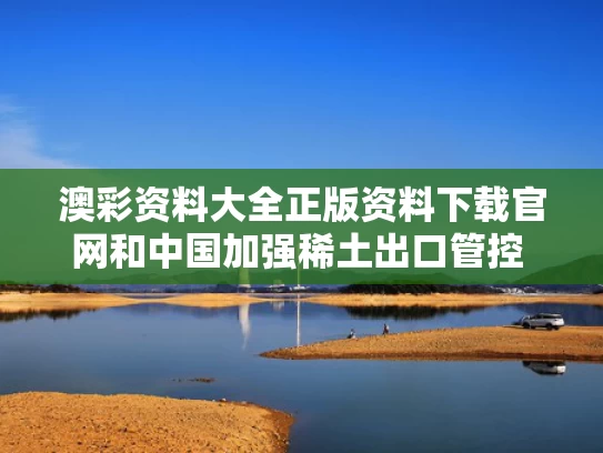 澳彩资料大全正版资料下载官网和中国加强稀土出口管控 印度该怎么办与中国对稀土的出口管制