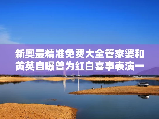新奥最精准免费大全管家婆和黄英自曝曾为红白喜事表演一场20元与黄英结婚照