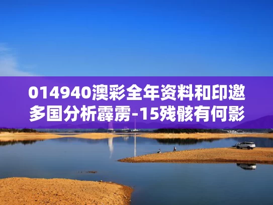 014940澳彩全年资料	和印邀多国分析霹雳-15残骸有何影响与霹雳—15