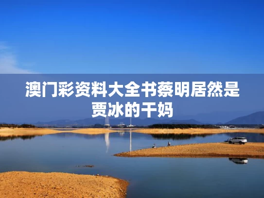 澳门彩资料大全书	蔡明居然是贾冰的干妈