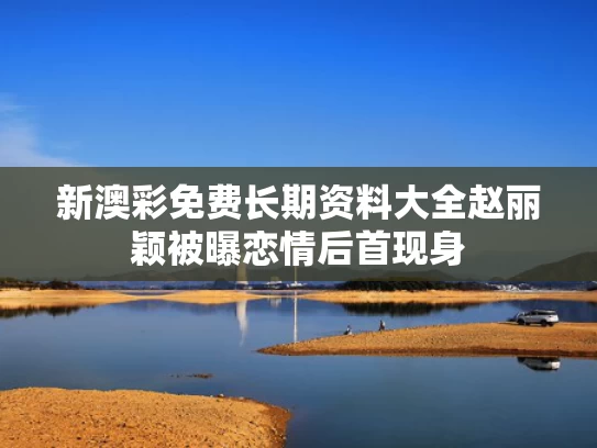 新澳彩免费长期资料大全	赵丽颖被曝恋情后首现身