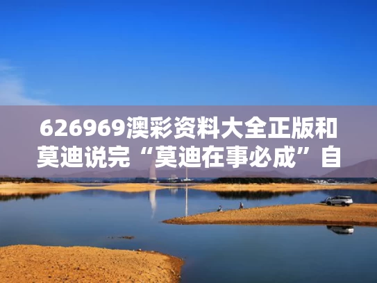 626969澳彩资料大全正版	和莫迪说完“莫迪在事必成”自己笑了与