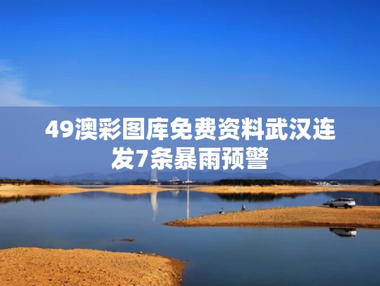 49澳彩图库免费资料	武汉连发7条暴雨预警