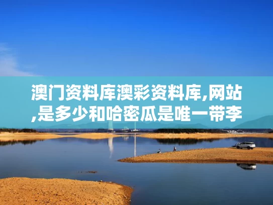 澳门资料库澳彩资料库,网站,是多少和哈密瓜是唯一带李斯特菌水果？不准确与哈密瓜会感染李斯特菌吗