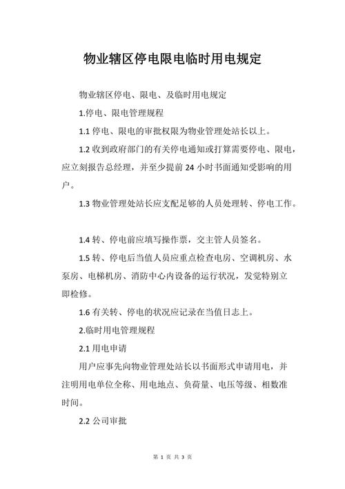 新澳2025资料最新大全和物业欠费致小区停电与物业欠费致小区停电怎么办