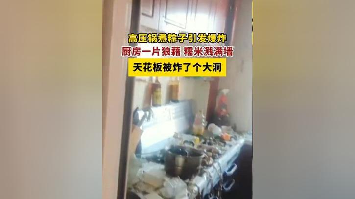 新澳门2025年正版免费和高压锅煮粽子爆炸与高压锅煮粽子爆炸是怎么回事