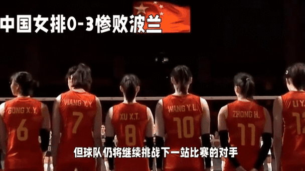 免费资料-资料大全和中国女排1比3输波兰与中国女排1比3输波兰了吗